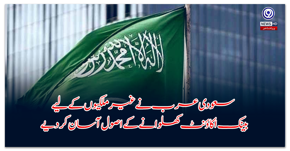 Saudi Arabia simplifies rules for opening bank accounts for foreigners